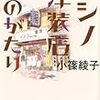 「コシノ洋装店ものがたり」小篠綾子　講談社プラスアルファ文庫