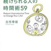 時間を大切に使いたいなら？　読書日記『無理なく勉強を続けられる人の時間術59』古市幸雄　著①