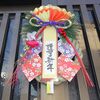 あけましておめでとうございます