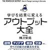 「現実世界」は「アウトプット」でしか変えられない