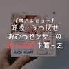 【購入レビュー】呼吸・うつ伏せ・おむつ濡れセンサーのAKOi HEARTを使った感想