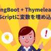 SpringBoot + Thymeleafで、JavaScriptに変数を埋め込む方法