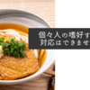 個々人の嗜好すべてに対応はできませんしね