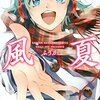 感想：アニメ「風夏」第１１話「バンド」