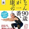 大村昆ちゃん90歳　今が一番健康