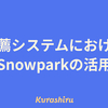 推薦システムにおけるSnowparkの活用