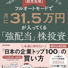 本の感想　【超完全版】フルオートモードで月に31.5万円が入ってくる「強配当」株投資 経営戦略から“ほぼ永遠に儲かる企業”を探す方法