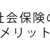 パートタイマーが社会保険に加入するメリットとデメリット