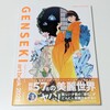 GENSEKI様からGENSEKI初画集「GENSEKI art book 2023」をいただきました！