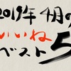 2019年4月いいね数ベスト５ツイート