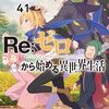 Re：ゼロから始める異世界生活 41