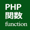 PHP:本日のお勉強は、外に置いた「関数」(function)