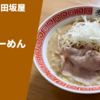 東京味噌の代表「花道庵」のDNAを受け継ぐ行列店！味噌麺処 田坂屋「味噌らーめん」宅麺.com ラーメン通販・お取り寄せ実食レポ