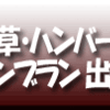 浅草・洋食・モンブラン・出前