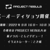 ※終了しました【PROJECT NEBULA】オーディション情報