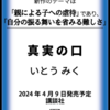 私たちにできることを『真実の口』（いとう みく）