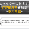 ANA/JALマイラーのおすすめする47都道府県体験談-香川県編-