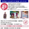 【イベント】「風とロックCARAVAN福島」の公開生放送があるよ