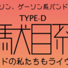 【札幌ダメ系バンドライブ】「ダメ系バンドの私たちもライヴがしたい！」を見てきました。