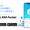 【ANA Pocket】移動するだけでマイルが貯まる！？実際に使ってみた！