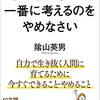 教育×読書　子どもの幸せを一番に考えるのをやめなさい（2）　ポジティブな子育て！