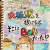 大阪駅を抜けるとそこはBali（バリ）でした。