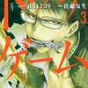 トモダチゲーム / 佐藤友生(3)、美笠を超える悪役顔を見せる主人公の友一。次のゲームに美笠とともに進みます