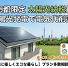 【東京都限定】太陽光発電の設置義務化はいつから？補助金・初期費用0円プランとおすすめ相談窓口を徹底比較