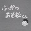 おそ松さん１話を１分ごとに区切って観てみた。