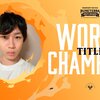 【TFT-インタビュー】世界大会を優勝したTitle選手　大会を振り返って