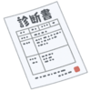誤診でセルフたらい回し