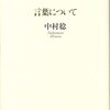 中村稔『言葉について』（青土社）