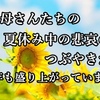 お母さんたちの夏休み中の悲哀が、今年もツイッターで盛り上がっています。