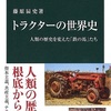 「トラクターの世界史を読んでSociety5.0への移ろいを思う」藤原辰史さん（中公新書）