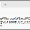 32本目：Excel終了とテキストファイル出力