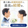 結婚相談は成婚率No.1のIBJメンバーズ 口コミ 評判 会員制婚活サポートで理想の出会い