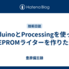 ArduinoとProcessingを使ってEEPROMライターを作りたい