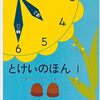 今日の一冊「とけいのほん」　記憶と結びついたシンプルな絵柄