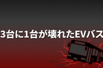 EVモーターズ社長が辞任も顧問で残留——3台に1台が壊れたEVバスの闇