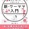 【読書記録】新・ワーママ入門