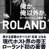 【ビジネス・自己啓発】『俺か、俺以外か。』―ローランド名言集