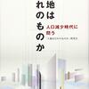 書評『土地はだれのものか―人口減少時代に問う』