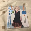 作者様からダイマされて全巻購入した『友達の妹が俺にだけウザい 5巻』レビュー・感想。