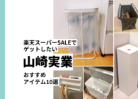 【楽天スーパーSALE開催中】山崎実業の推しアイテム10選。人気のゴミ袋ホルダーなどをお得にゲットしよう