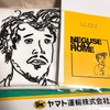 【ネタバレ要注意】オフィスキューから大泉洋『NEGUSE STAY HOME Tシャツ』届きました（感謝）