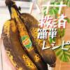 バナナ レシピ 簡単ならコレ！熟れて黒くなった完熟バナナの救済に☆