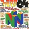 今ファミマガ64 1996年月11日29日号 NO.11という雑誌にとんでもないことが起こっている？