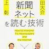 テレビ・新聞・ネットを読む技術／池上彰・津田大介