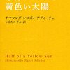 朝ドラ～チママンダ・ンゴズィ・アディーチェ『半分のぼった黄色い太陽』～