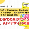 『はじめてのAIデザイン』で学ぶ、AI×デザインの最前線